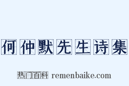 何仲默先生诗集是什么意思的图片